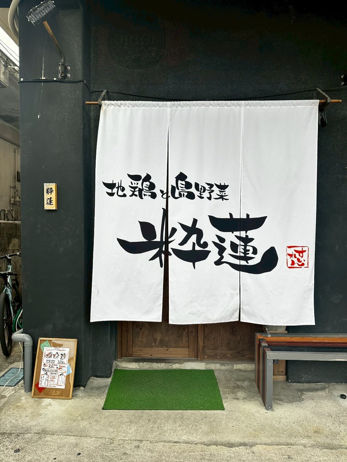 地鶏と島野菜 粋蓮(沖縄県:宮古島)の店内・料理イメージ 1