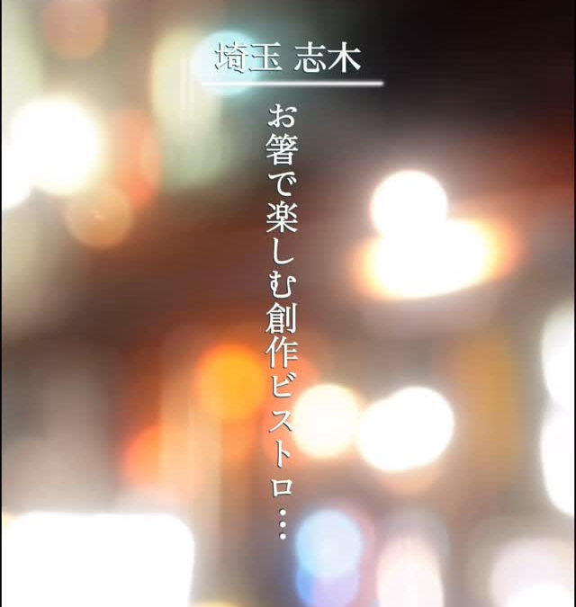 【埼玉 志木】